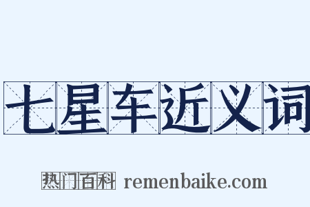 七星车近义词是什么意思的图片